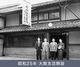 昭和25年 大阪支店開設