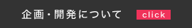 企画・開発について