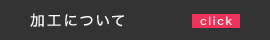 加工について