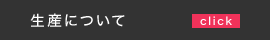 生産について