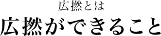 広撚ができること