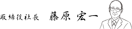 取締役社長　藤原 宏一