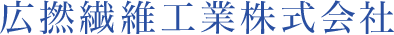 広撚繊維工業株式会社