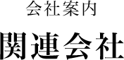 関連会社