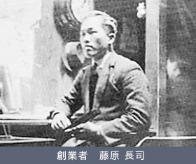 創業者　藤原 長司