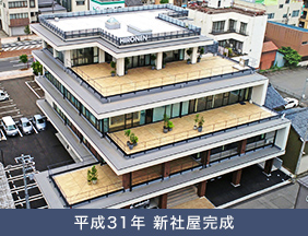 平成31年 新社屋完成