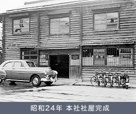 昭和24年 本社社屋完成