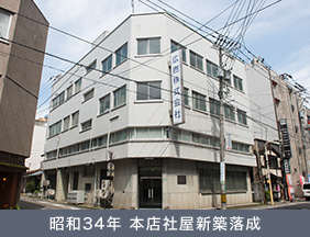 昭和34年 本店社屋新築落成