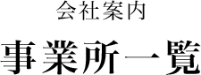 事業所一覧