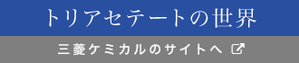 トリアセテートの世界：三菱レイヨンのサイトへ