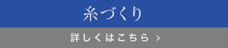 糸づくり