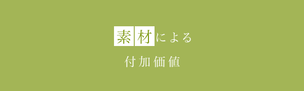 素材による付加価値