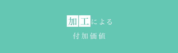 加工による付加価値