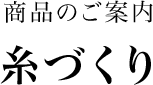 糸づくり