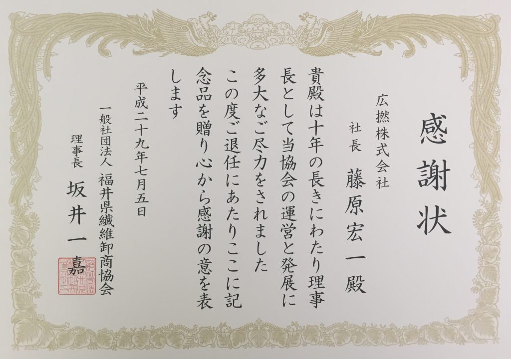 福井県繊維卸商協会から感謝状を頂きました