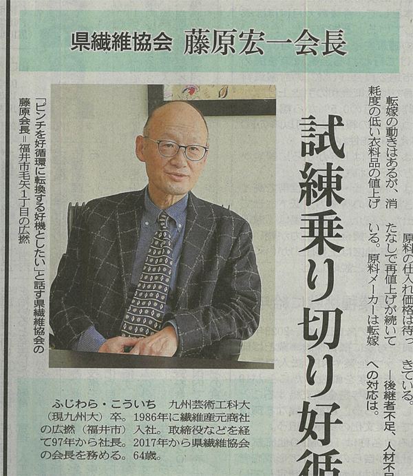 福井新聞に掲載されました | 化学繊維・テキスタイルの広撚株式会社